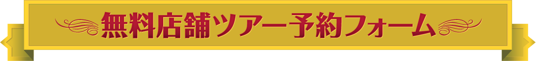 無料店舗ツアー予約フォーム