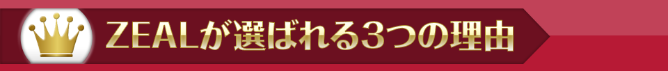 ZEALが選ばれる理由